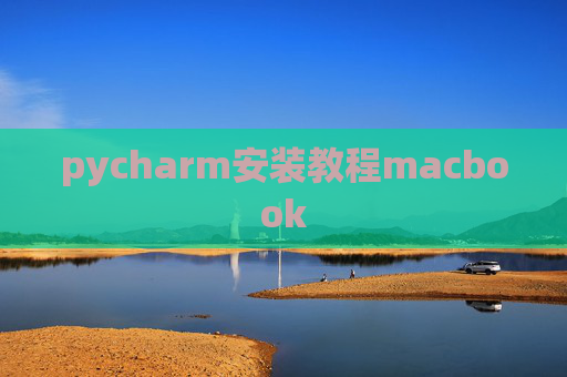 pycharm安装教程macbook